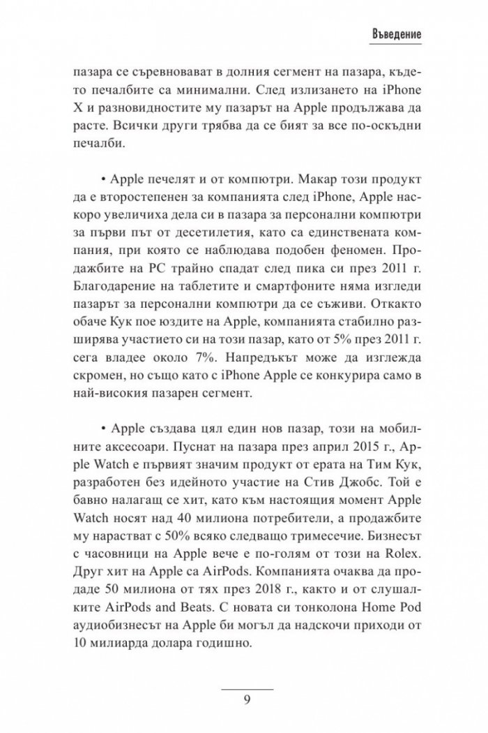 Тим Кук - лидерът, който издигна Apple на по-високо ниво