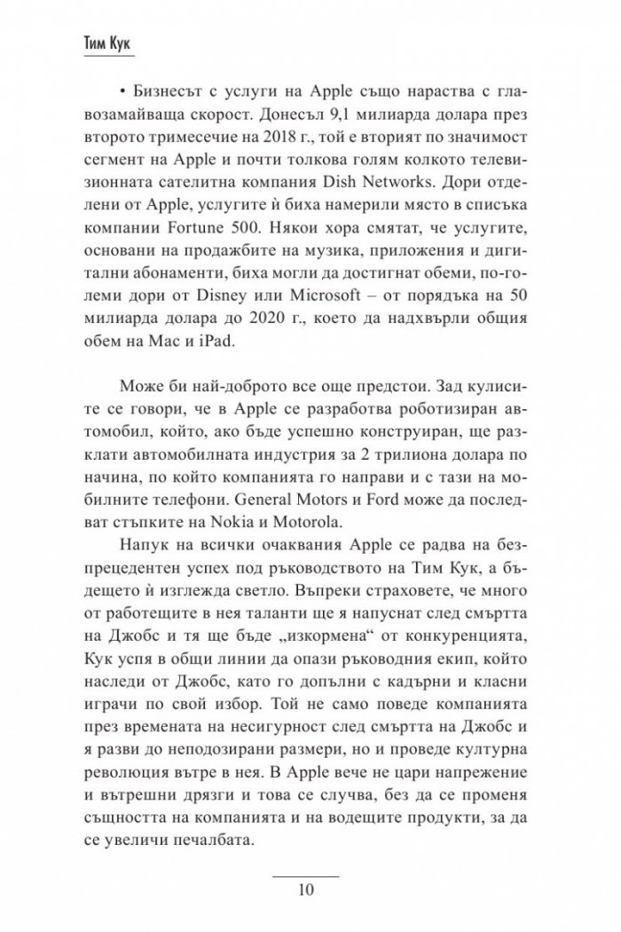 Тим Кук - лидерът, който издигна Apple на по-високо ниво