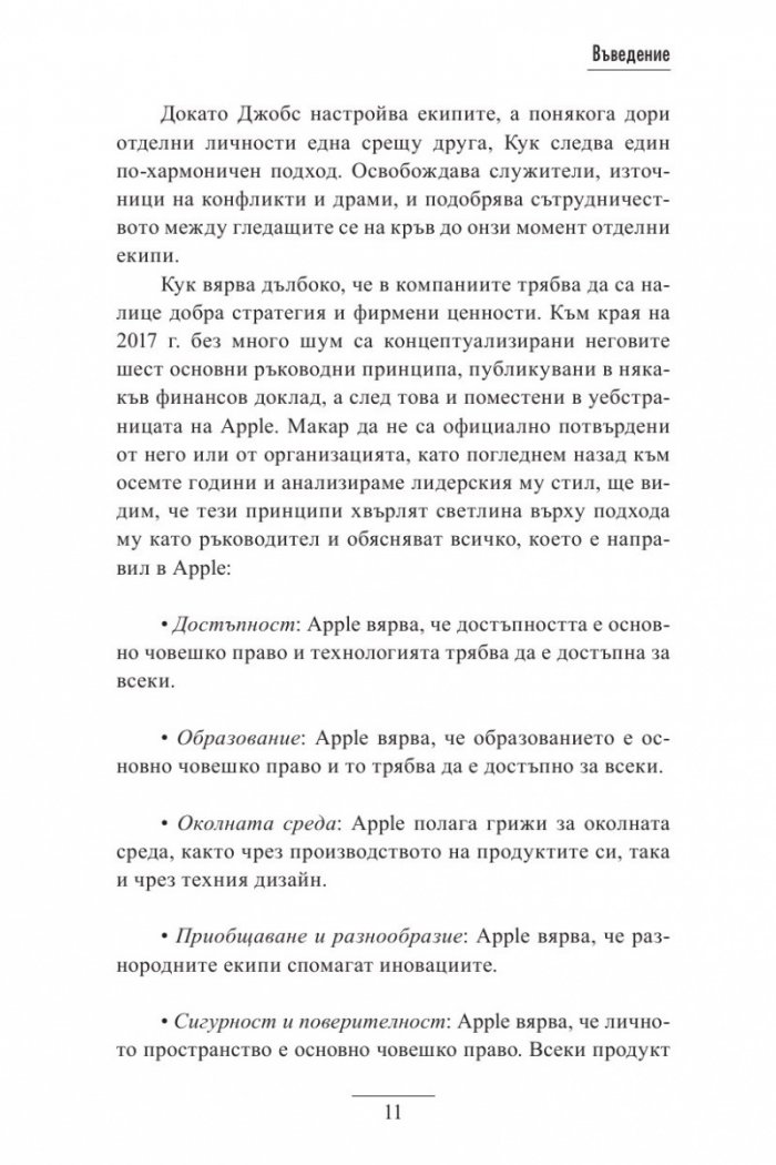 Тим Кук - лидерът, който издигна Apple на по-високо ниво