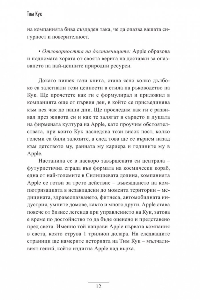 Тим Кук - лидерът, който издигна Apple на по-високо ниво