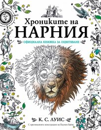 Хрониките на Нарния. Официална книжка за оцветяване (С оригиналните илюстрации на Паулин Байнс)