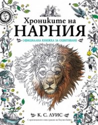 Хрониките на Нарния. Официална книжка за оцветяване (С оригиналните илюстрации на Паулин Байнс)