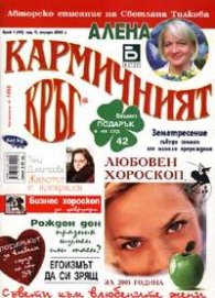 Кармичният кръг; 1/2005