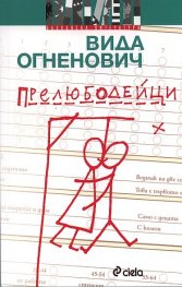 Прелюбодейци