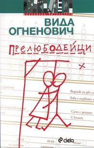 Прелюбодейци