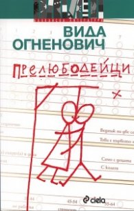 Прелюбодейци