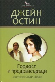 Гордост и предразсъдъци