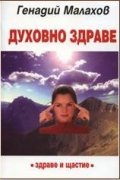 Духовно здраве