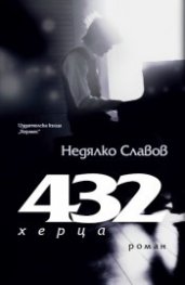 432 херца