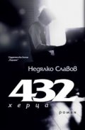 432 херца