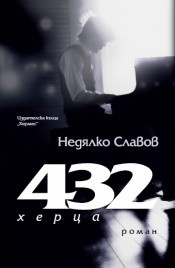432 херца
