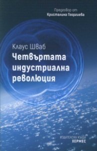 Четвъртата индустриална революция
