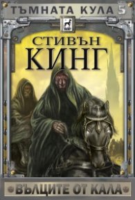 Тъмната кула 5: Вълците от Кала (ново издание) тв.к.