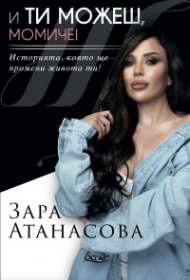И ти можеш, момиче! Историята, която ще промени живота ти!