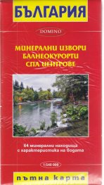 Пътна карта на минерални извори, балнеокурорти и спа центрове в България