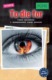 To die for. Аудиокнига (ниво B1-B2). Учете английски с криминалните хорър разкази