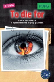 To die for. Аудиокнига (ниво B1-B2). Учете английски с криминалните хорър разкази