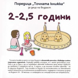 Точната книжка: за деца на възраст 2-2,5 години