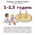 Точната книжка: за деца на възраст 2-2,5 години