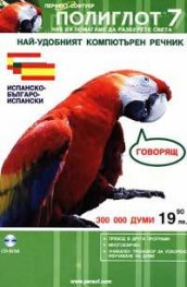 Испанско-българо-испански речник-говорящ:Полиглот 7