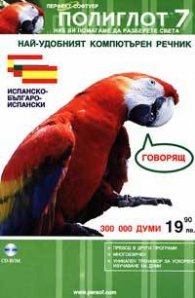 Испанско-българо-испански речник-говорящ:Полиглот 7