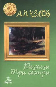 Разкази. Три сестри