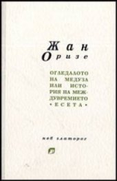 Огледалото на Медуза: Есета