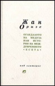 Огледалото на Медуза: Есета