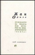 Огледалото на Медуза: Есета