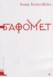 Бафомет