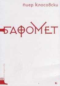 Бафомет