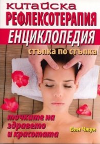 Китайска рефлексотерапия. Енциклопедия стъпка по стъпка