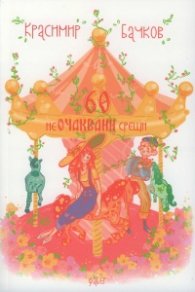60 неочаквани срещи