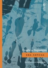 Гелдберг вариации