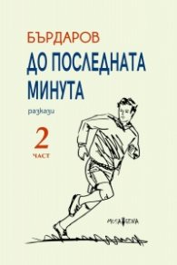 До последната минута. Разкази Ч.2