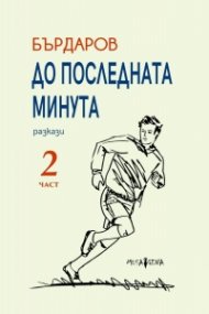 До последната минута. Разкази Ч.2