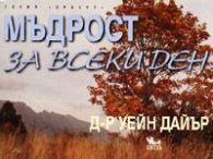 Мъдрост за всеки ден