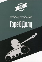 Горе & Долу
