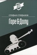 Горе & Долу