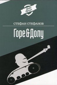 Горе & Долу