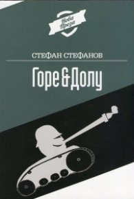 Горе & Долу