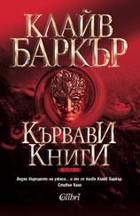 Кървави книги Т.1