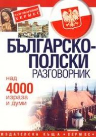 Българско-полски разговорник: Над 4000 думи и израза
