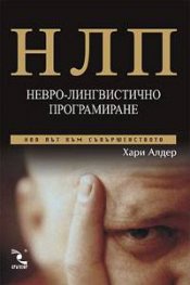 НЛП: Невро-лингвистично програмиране