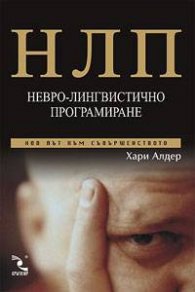 НЛП: Невро-лингвистично програмиране