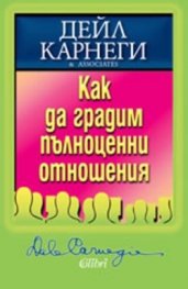 Как да градим пълноценни отношения