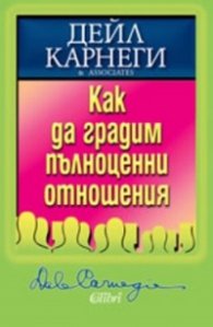 Как да градим пълноценни отношения