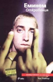 Еминем: Откровения