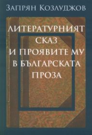 Литературният сказ и проявите му в българската проза