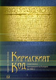 Кирилският код. Славистиката и преоткриването на българите (до 1841 г.)
